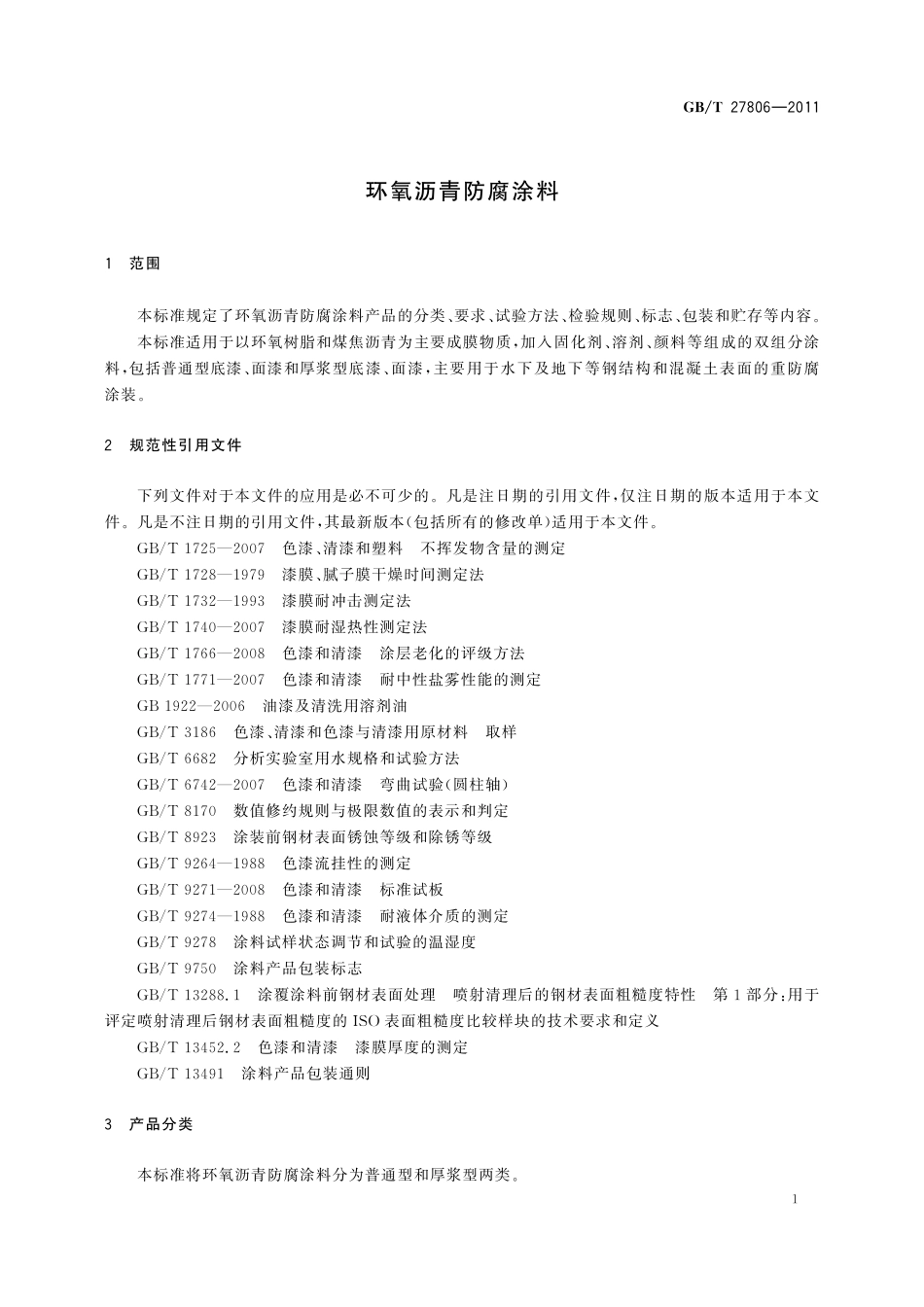 GB／T 27806-2011 环氧沥青防腐涂料.pdf_第3页