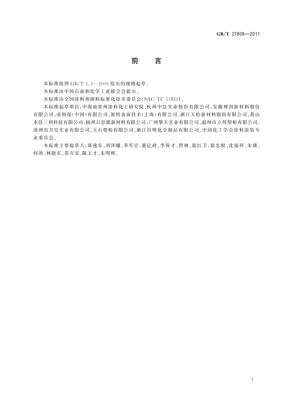 GB／T 27808-2011 热固性粉末涂料用饱和聚酯树脂.pdf_第2页