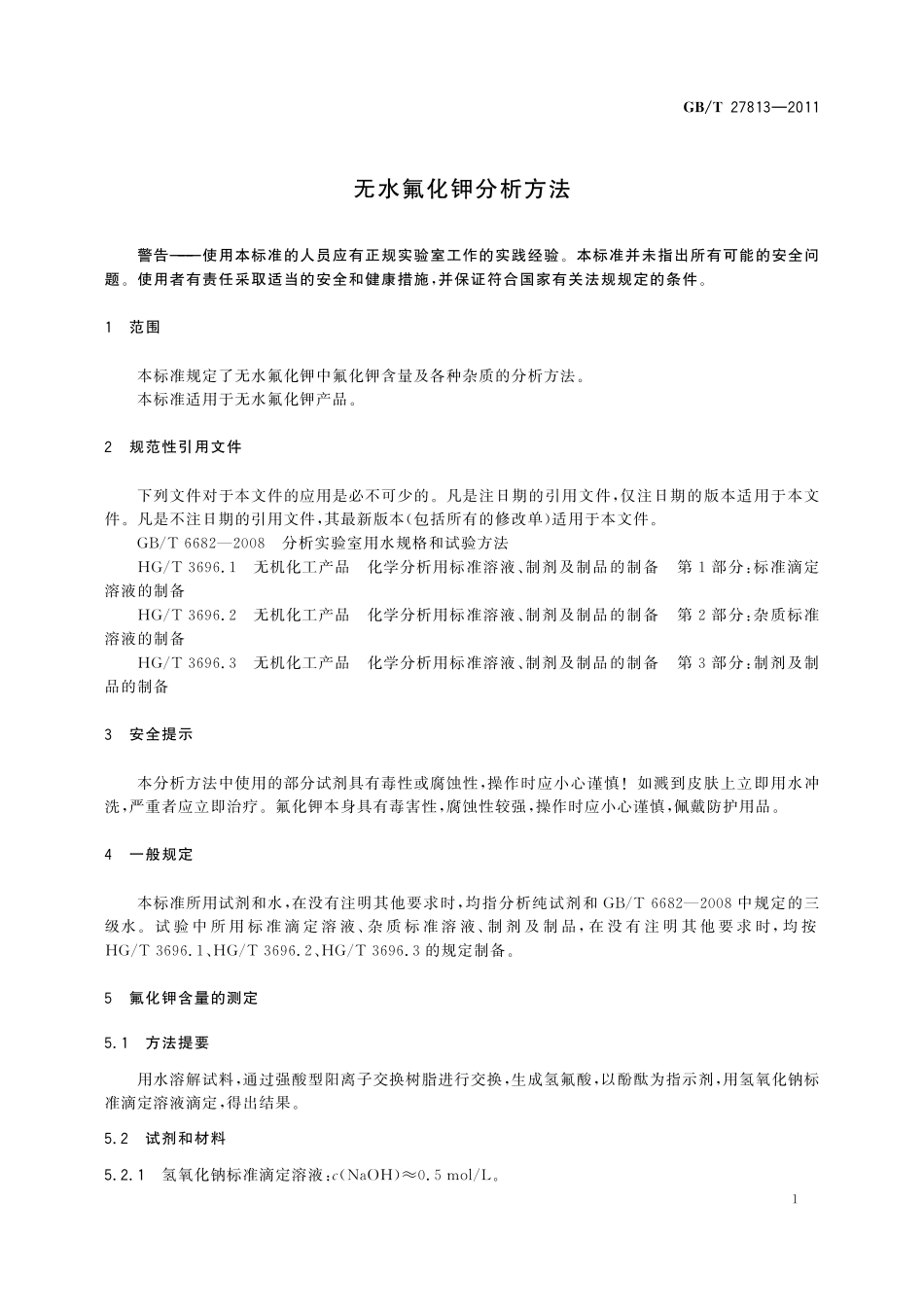 GB／T 27813-2011 无水氟化钾分析方法.pdf_第3页
