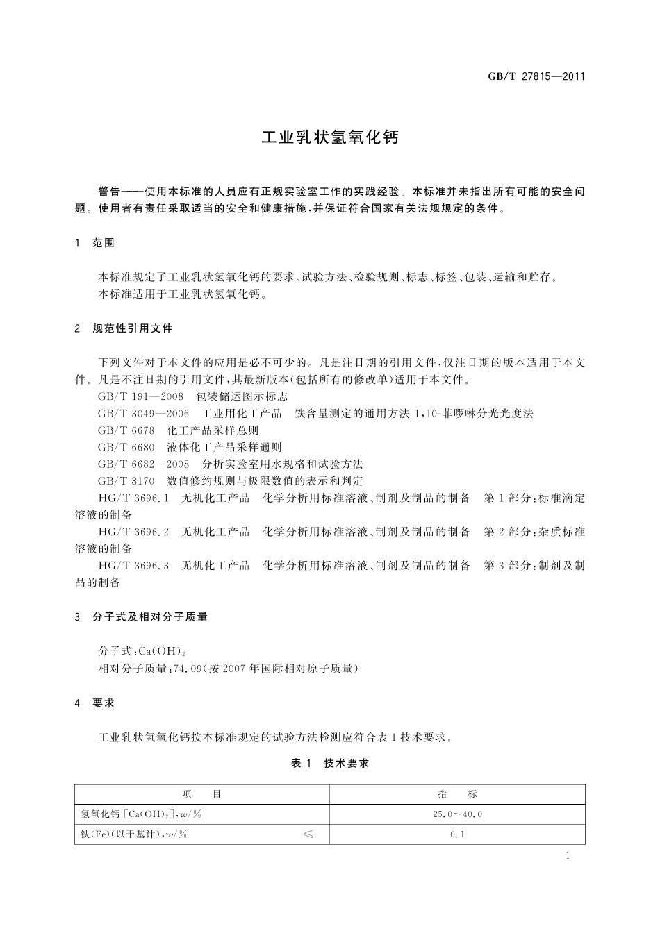GB／T 27815-2011 工业乳状氢氧化钙.pdf_第3页