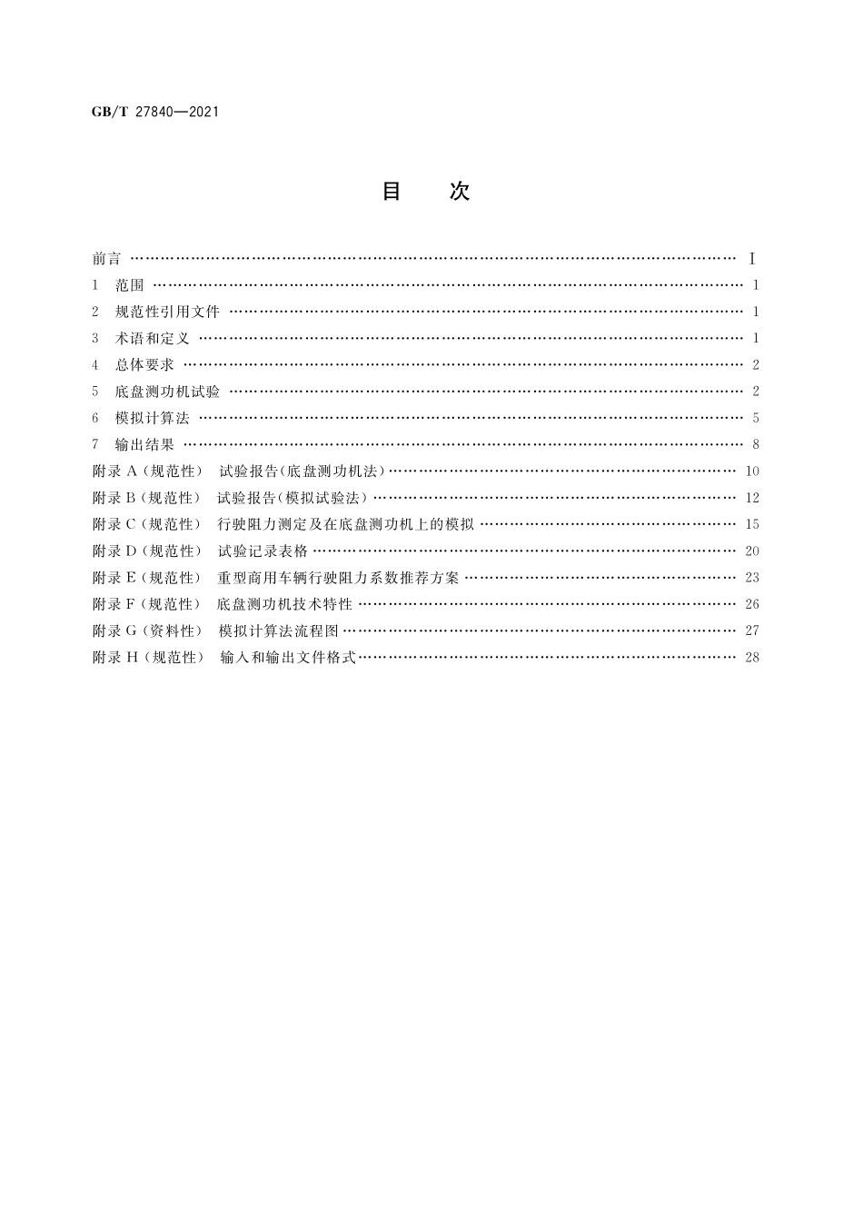 GB/T 27840-2021 重型商用车辆燃料消耗量测量方法.pdf_第2页