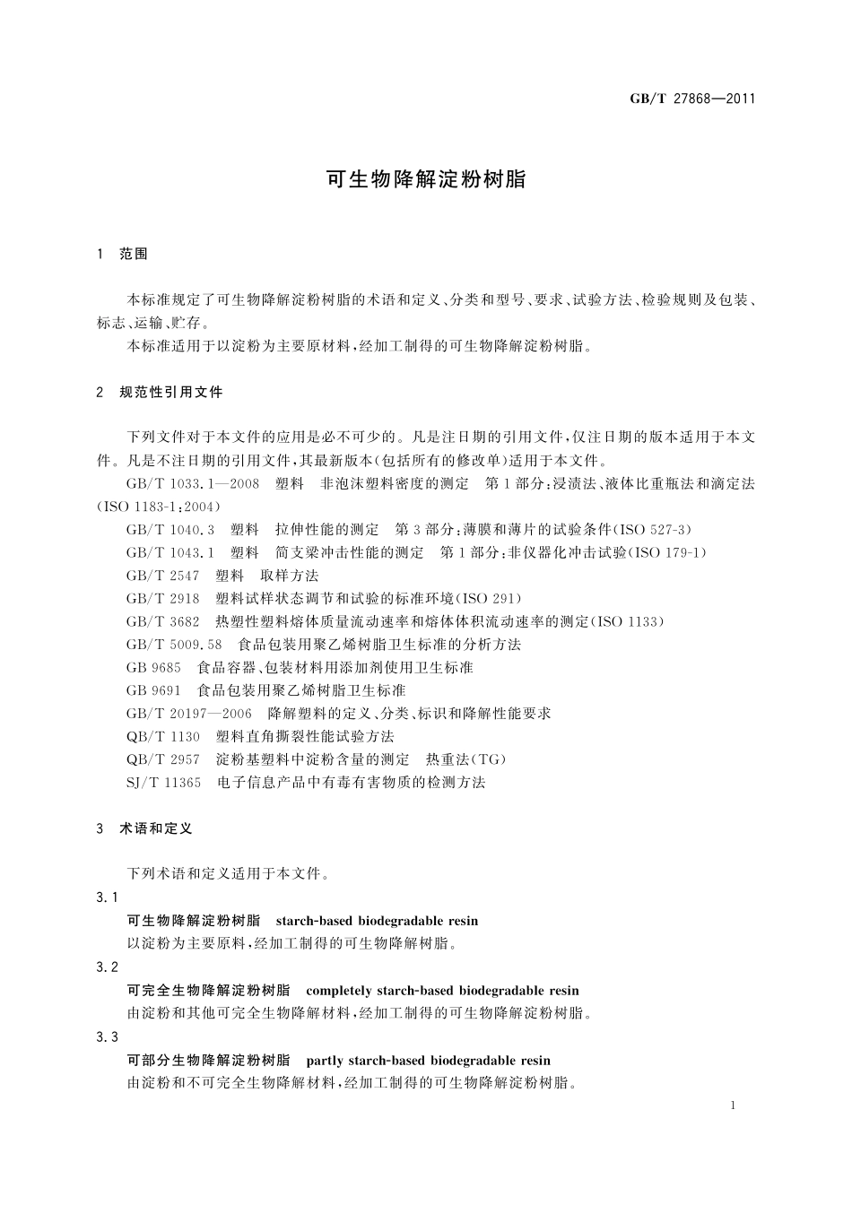 GB/T 27868-2011 可生物降解淀粉树脂.pdf_第3页