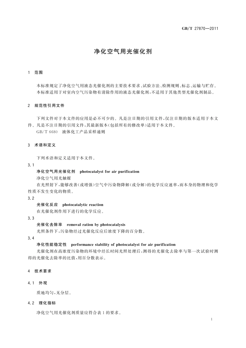GB/T 27870-2011 净化空气用光催化剂.pdf_第3页