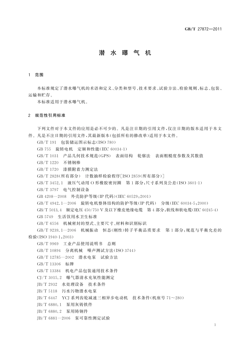 GB／T 27872-2011 潜水曝气机.pdf_第3页