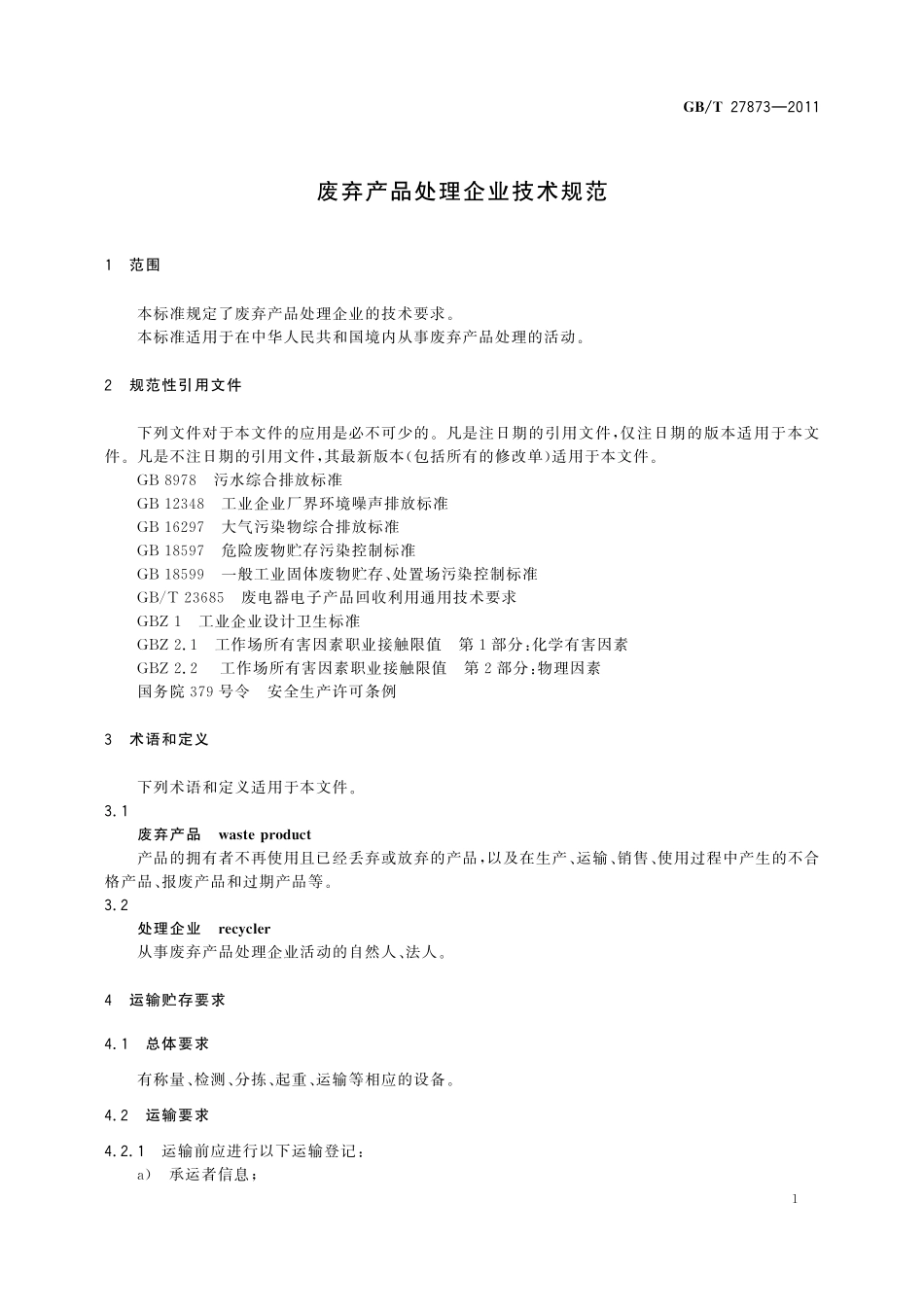 GB／T 27873-2011 废弃产品处理企业技术规范.pdf_第3页