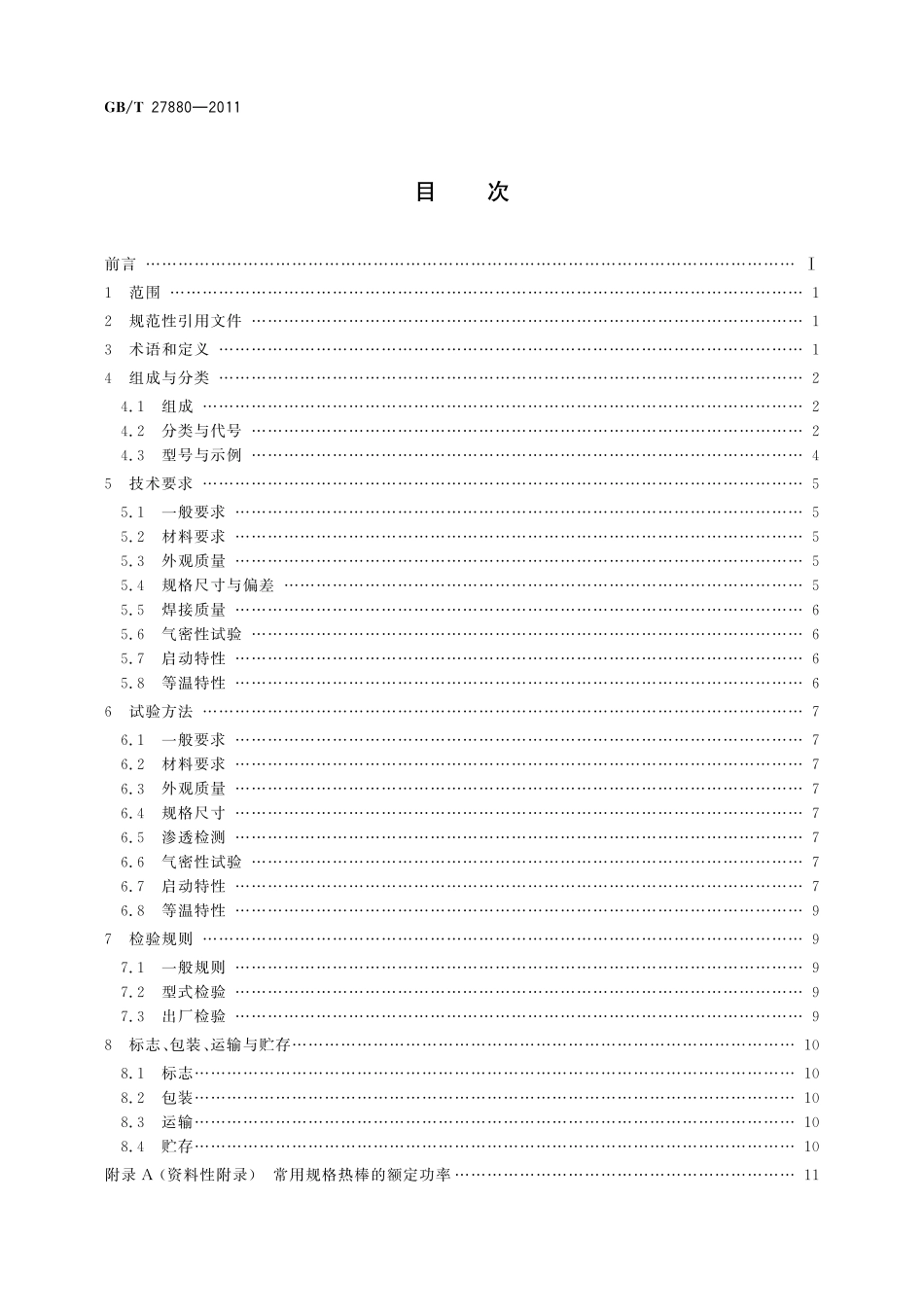 GB/T 27880-2011 热棒.pdf_第2页