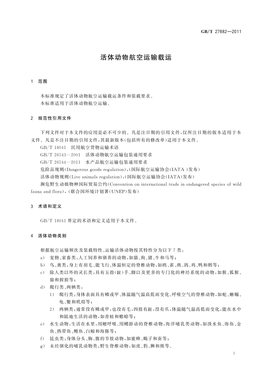 GB/T 27882-2011 活体动物航空运输载运.pdf_第3页