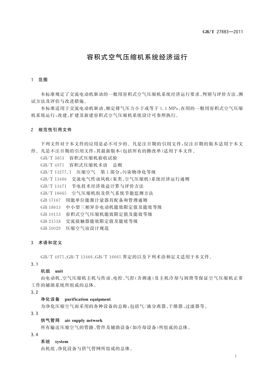 GB／T 27883-2011 容积式空气压缩机系统经济运行.pdf_第3页