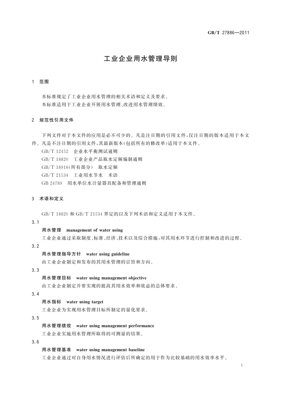 GB／T 27886-2011 工业企业用水管理导则.pdf_第3页