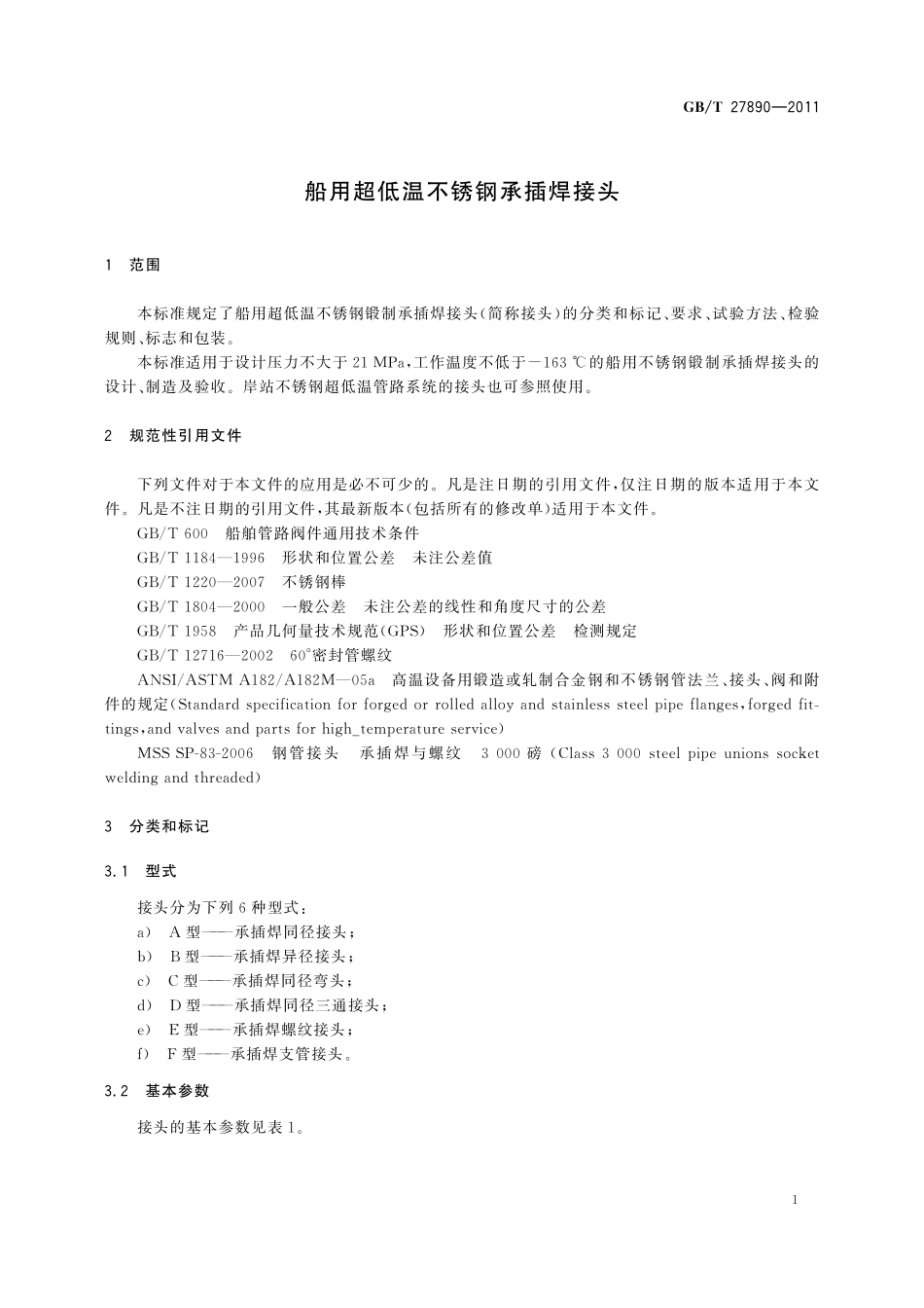 GB／T 27890-2011 船用超低温不锈钢承插焊接头.pdf_第3页
