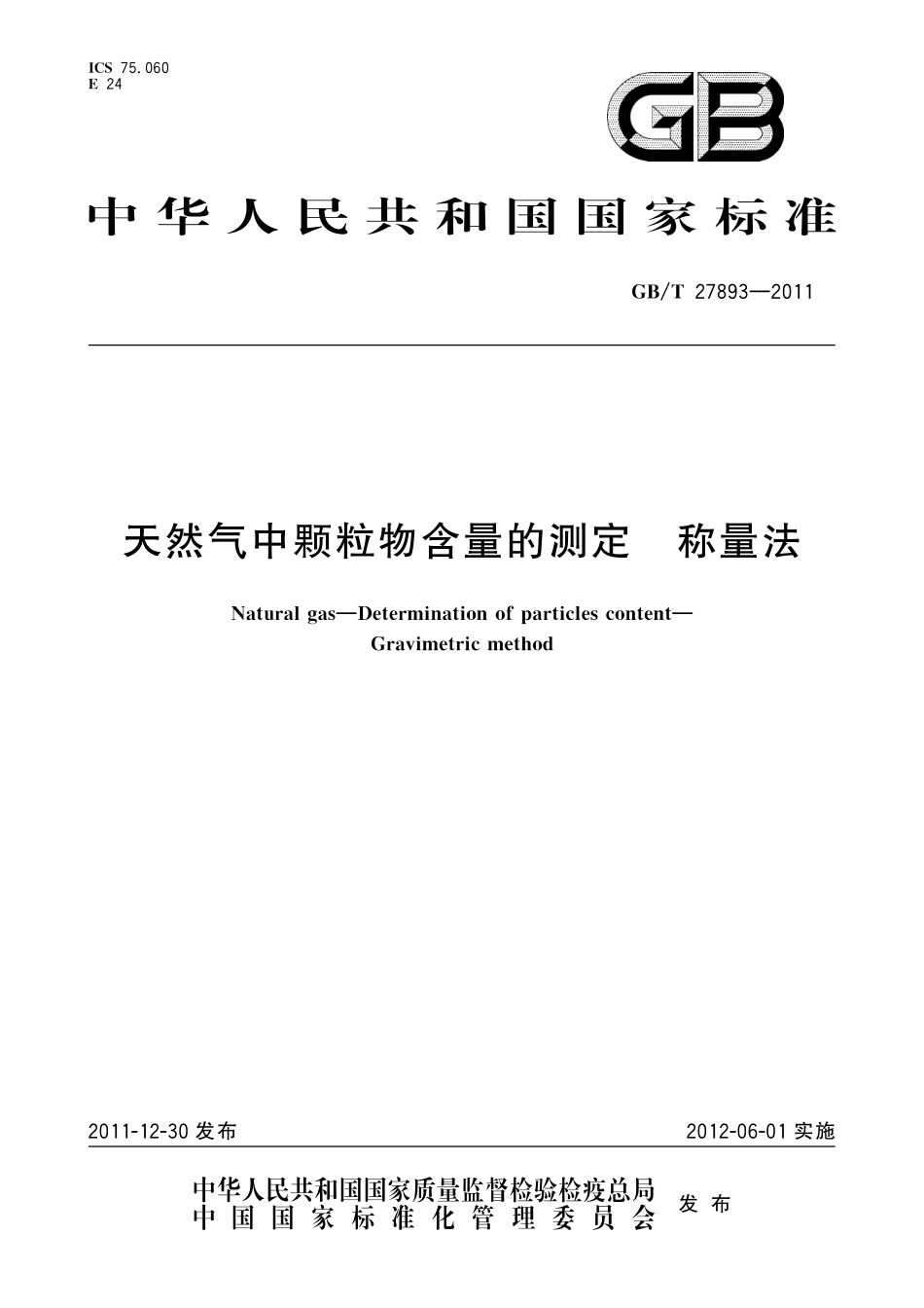GB/T 27893-2011 天然气中颗粒物含量的测定 称量法.pdf_第1页