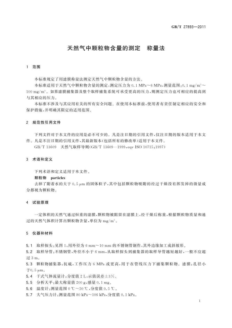 GB/T 27893-2011 天然气中颗粒物含量的测定 称量法.pdf_第3页