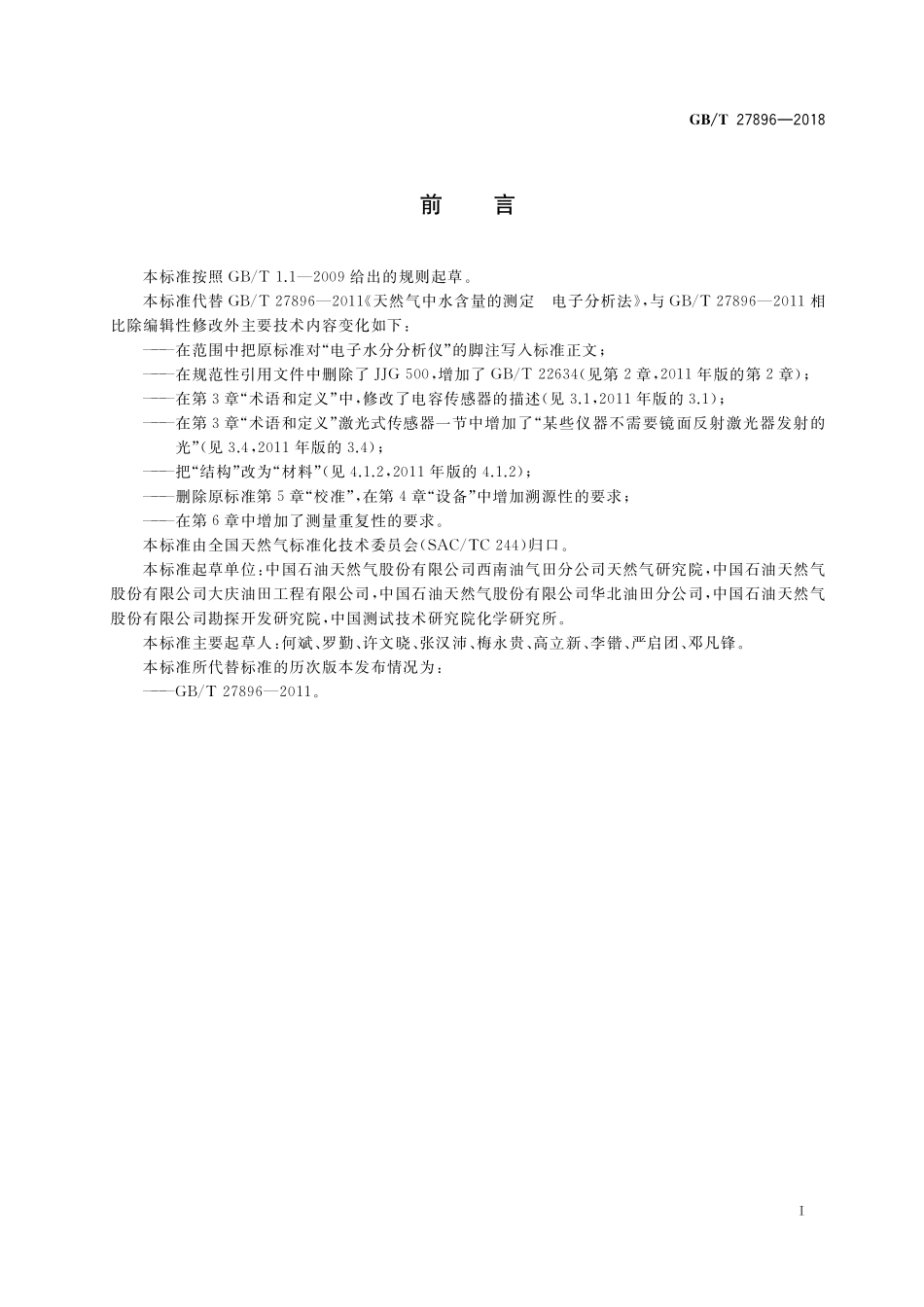 GB／T 27896-2018 天然气中水含量的测定 电子分析法.pdf_第3页