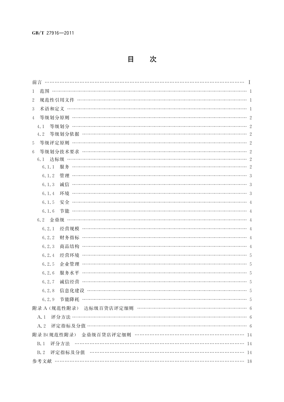GB/T 27916-2011 百货店等级划分及评定.pdf_第2页