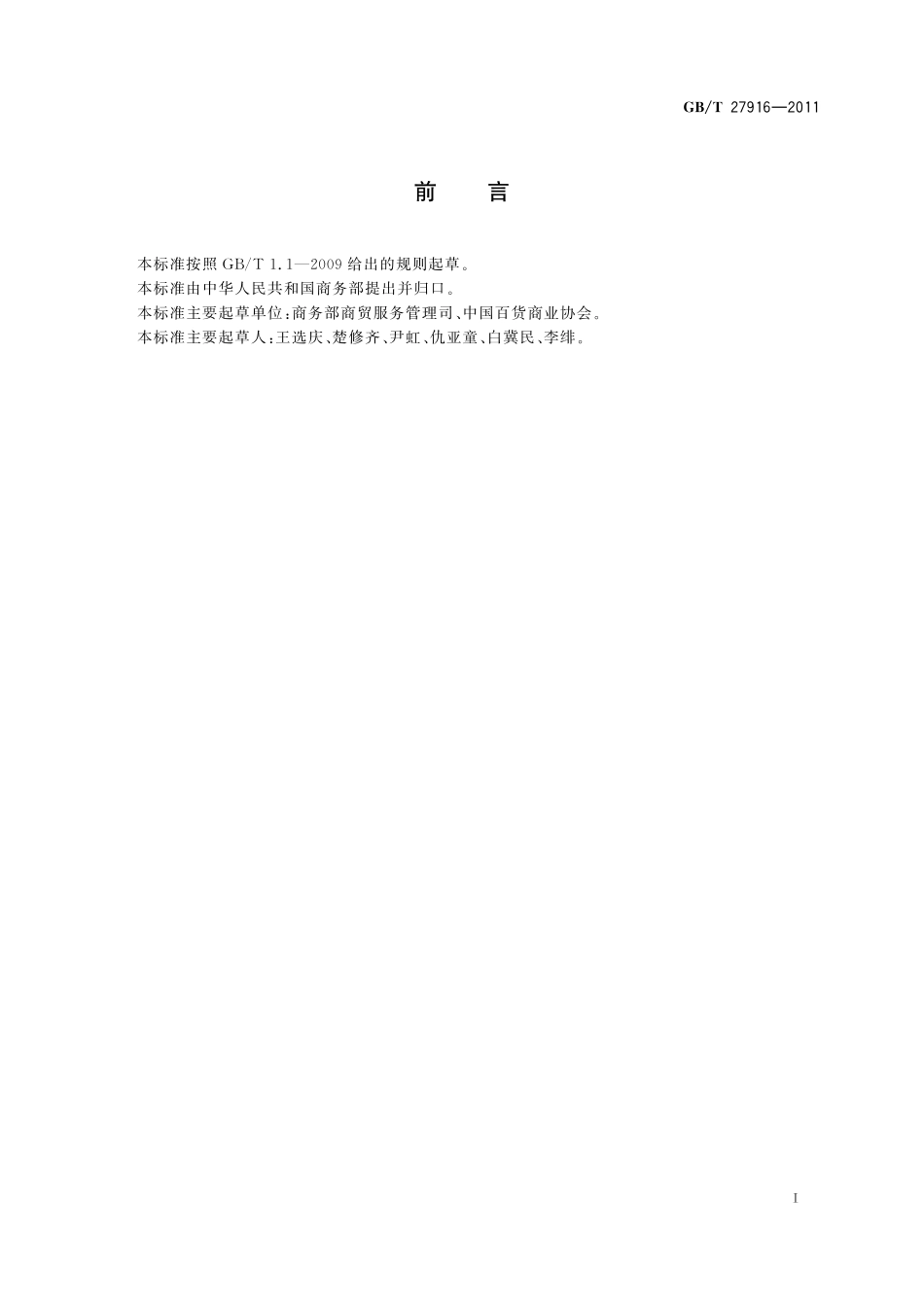 GB/T 27916-2011 百货店等级划分及评定.pdf_第3页