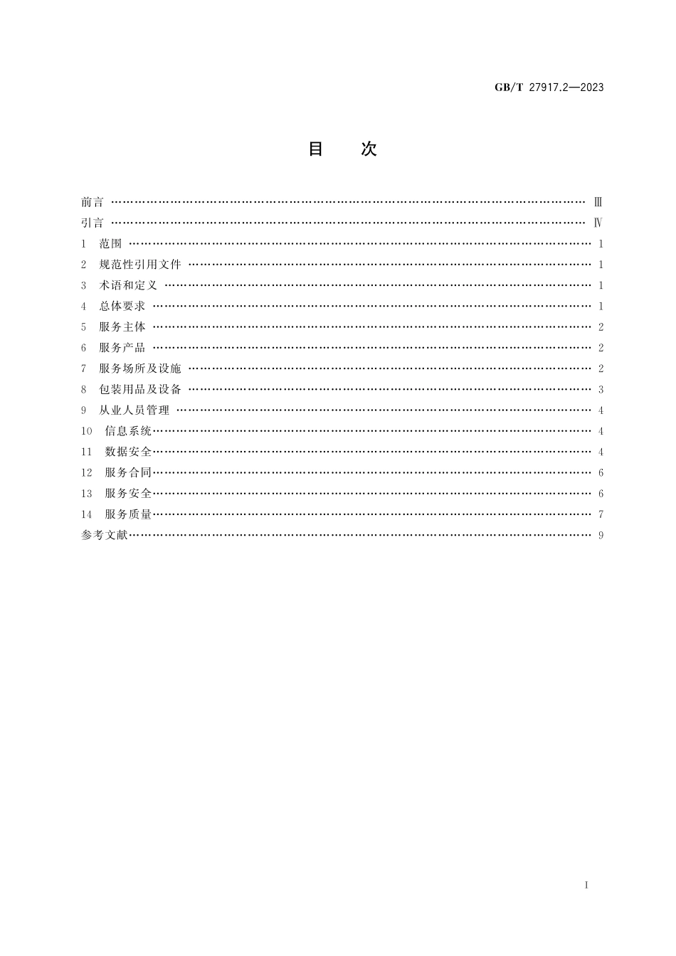 GB／T 27917.2-2023 快递服务 第2部分：组织要求.pdf_第3页