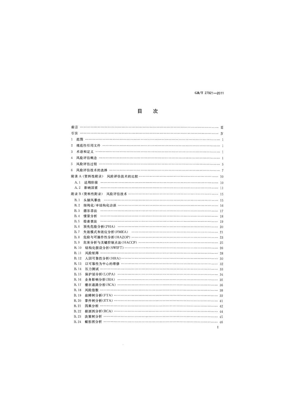 GB／T 27921-2011 风险管理 风险评估技术.pdf_第3页
