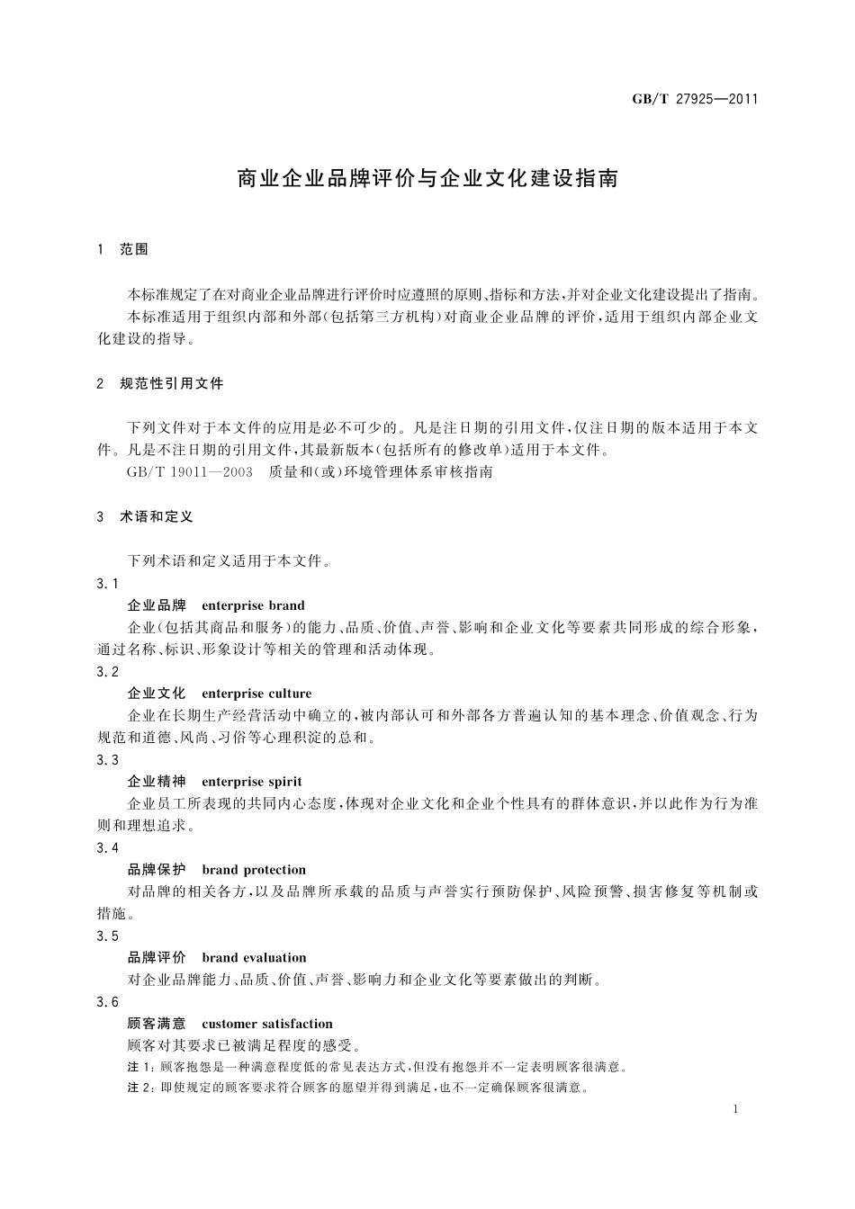 GB／T 27925-2011 商业企业品牌评价与企业文化建设指南.pdf_第3页