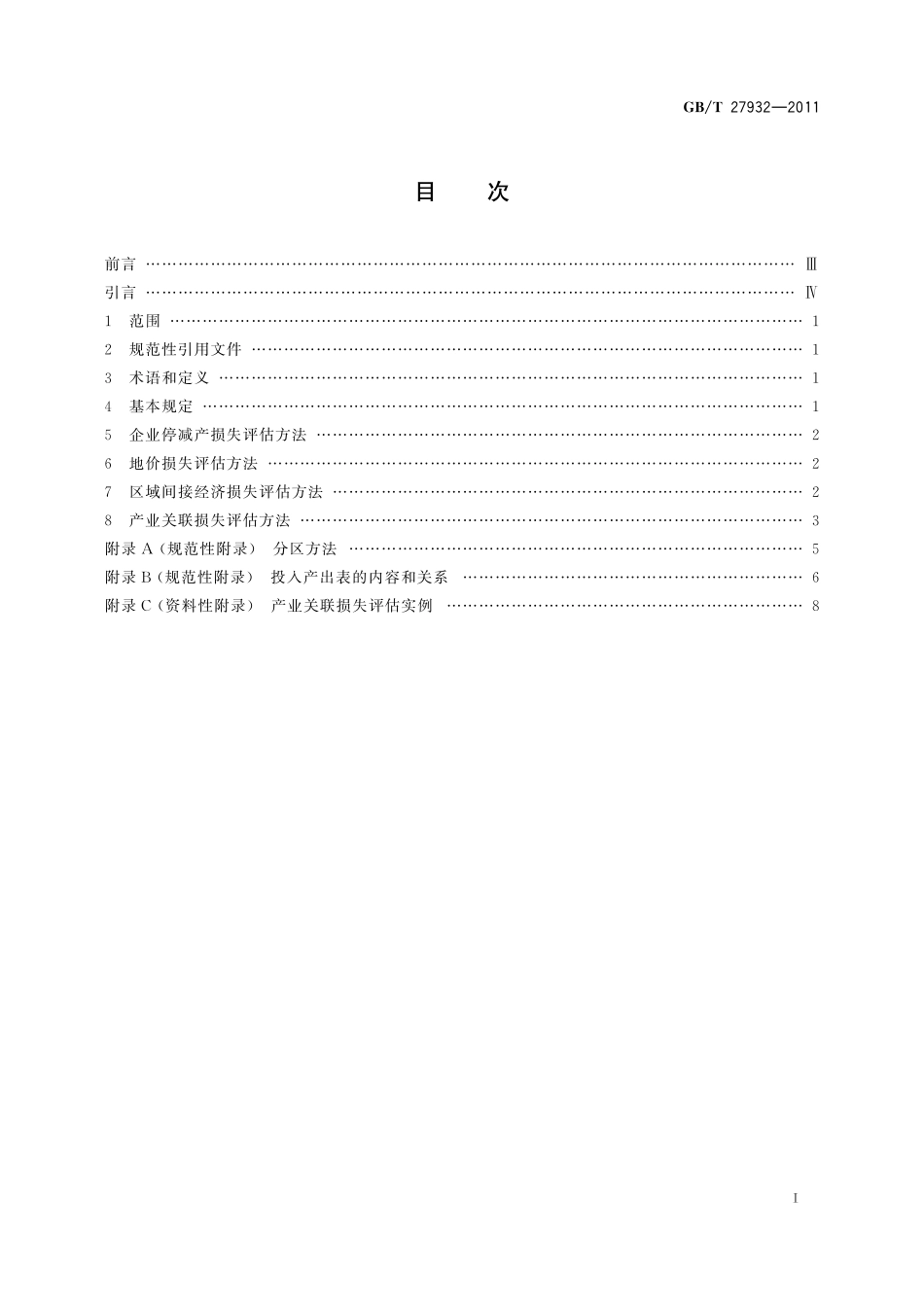 GB／T 27932-2011 地震灾害间接经济损失评估方法.pdf_第2页
