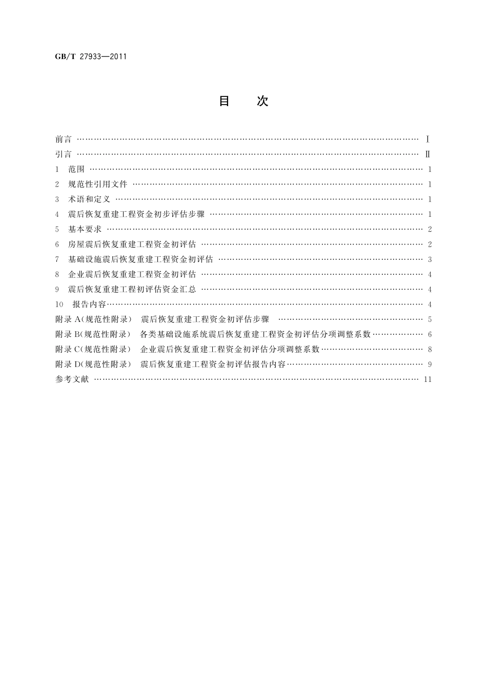 GB／T 27933-2011 震后恢复重建工程资金初评估.pdf_第2页