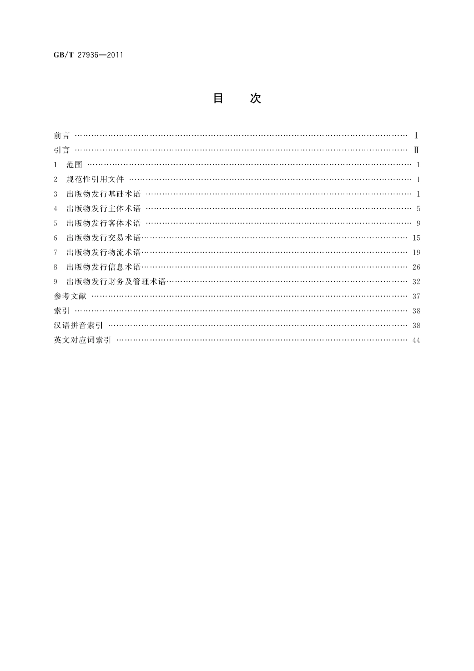 GB／T 27936-2011 出版物发行术语.pdf_第2页