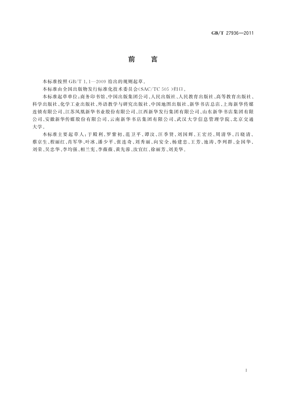 GB／T 27936-2011 出版物发行术语.pdf_第3页