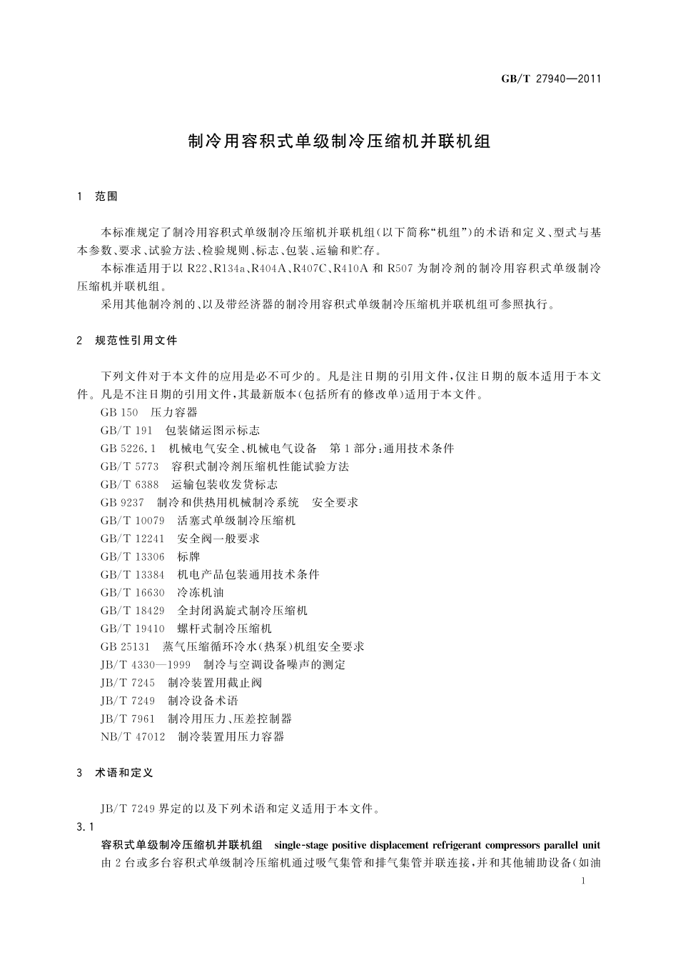 GB／T 27940-2011 制冷用容积式单级制冷压缩机并联机组.pdf_第3页