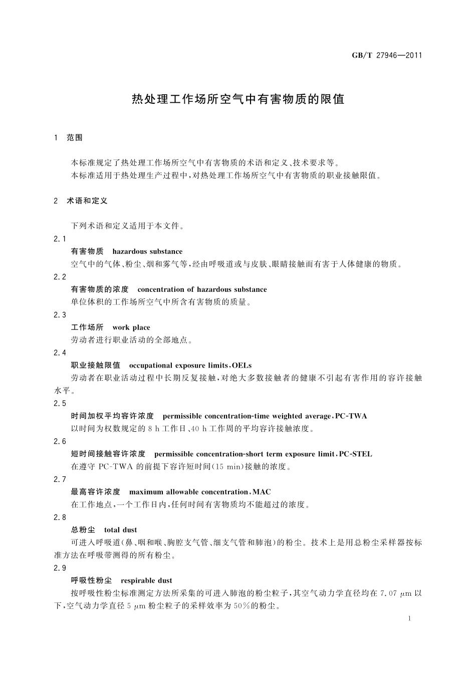 GB／T 27946-2011 热处理工作场所空气中有害物质的限值.pdf_第3页