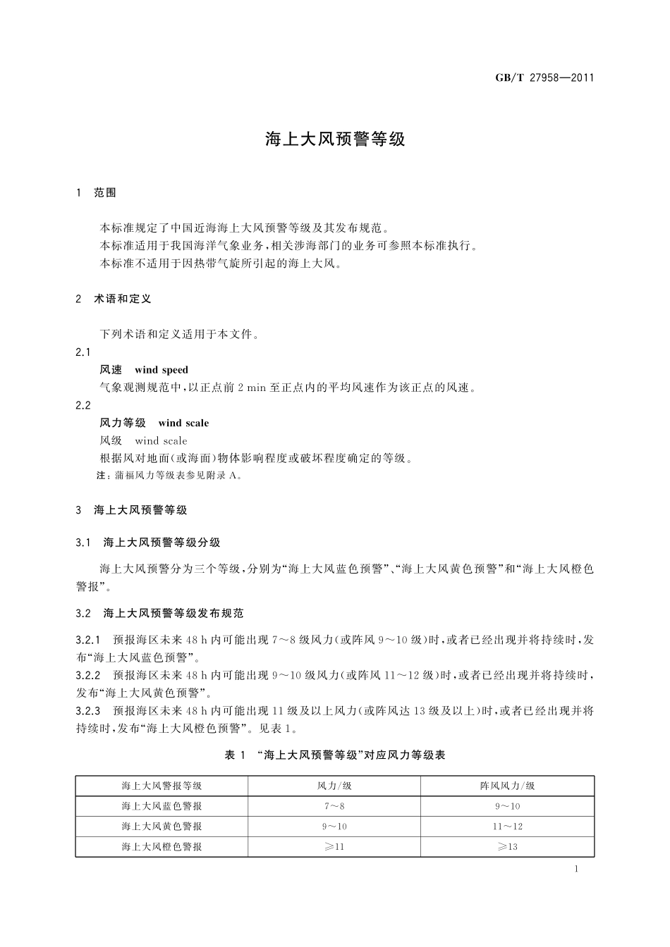 GB/T 27958-2011 海上大风预警等级.pdf_第3页