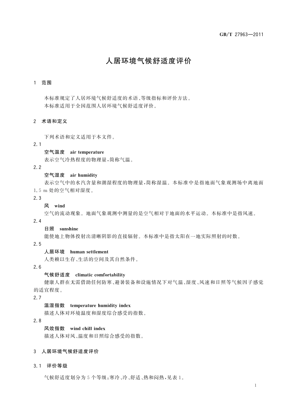 GB／T 27963-2011 人居环境气候舒适度评价.pdf_第3页