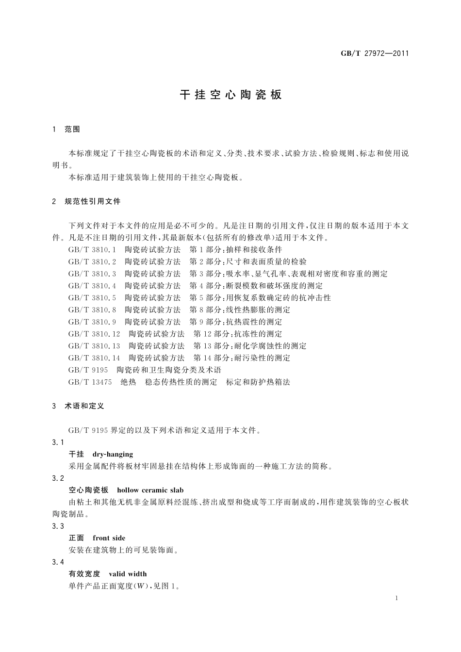 GB/T 27972-2011 干挂空心陶瓷板.pdf_第3页