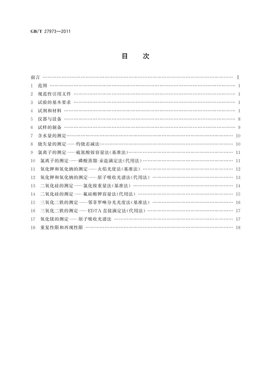 GB／T 27973-2011 硅灰的化学分析方法.pdf_第2页