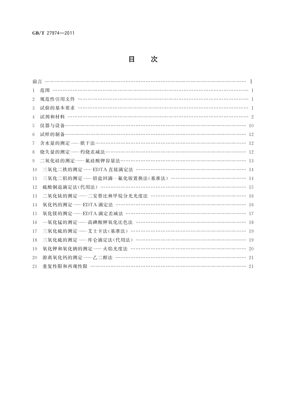 GB/T 27974-2011 建材用粉煤灰及煤矸石化学分析方法.pdf_第2页