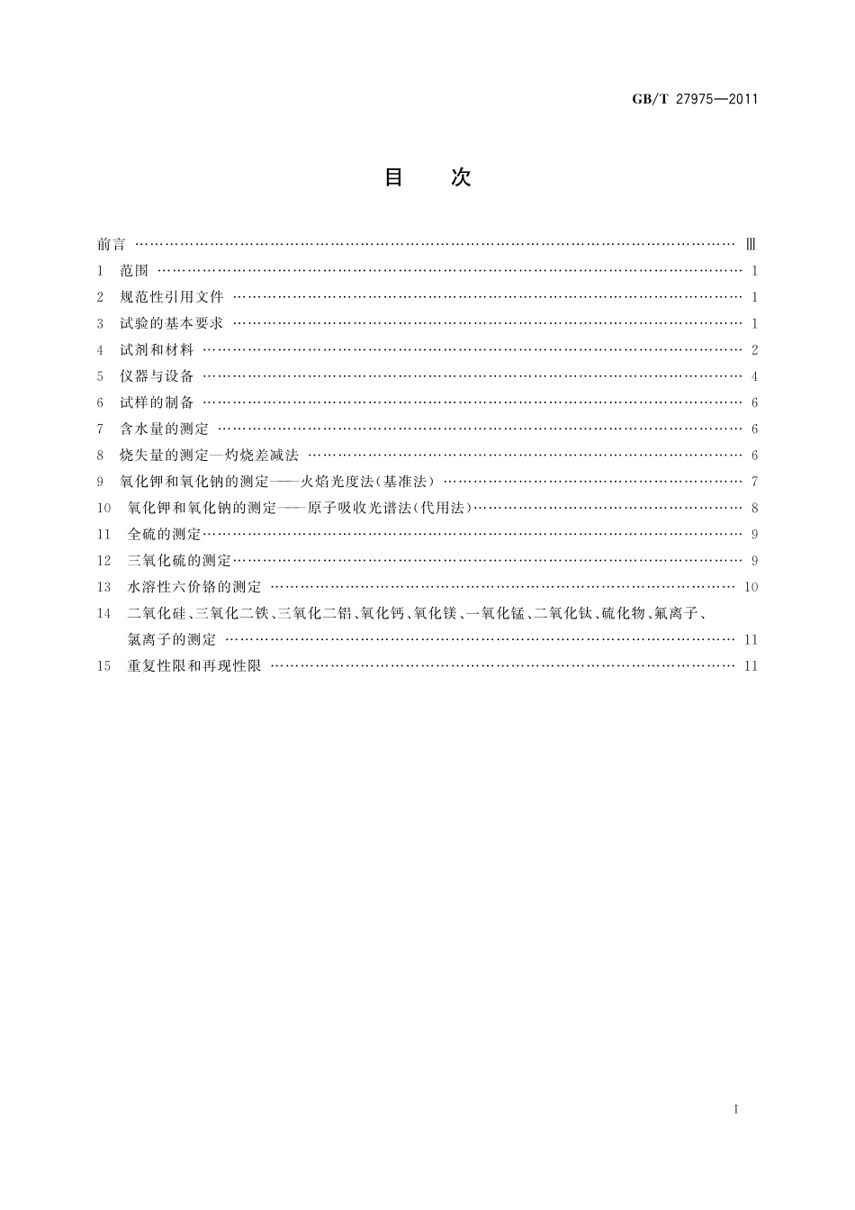 GB／T 27975-2011 粒化高炉矿渣的化学分析方法.pdf_第2页