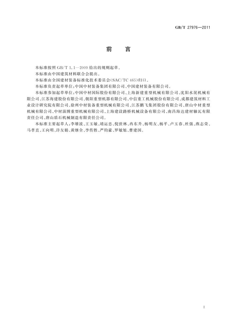 GB/T 27976-2011 水泥工业管磨装备.pdf_第2页