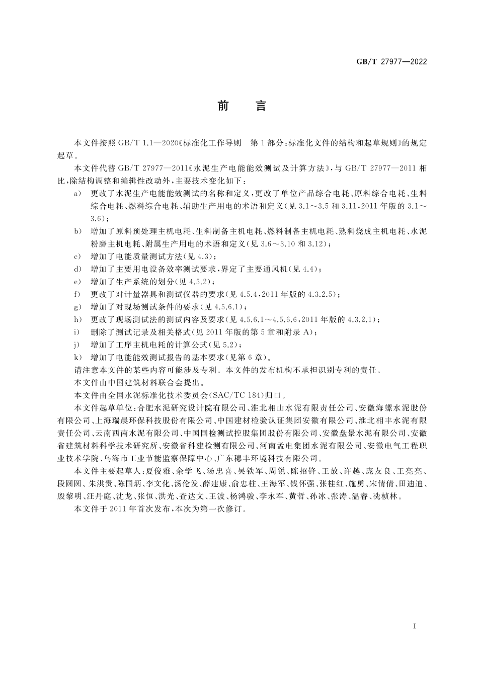 GB/T 27977-2022 水泥生产电能能效测试及计算方法.pdf_第2页
