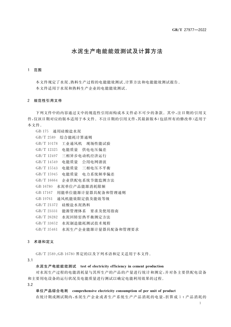 GB/T 27977-2022 水泥生产电能能效测试及计算方法.pdf_第3页
