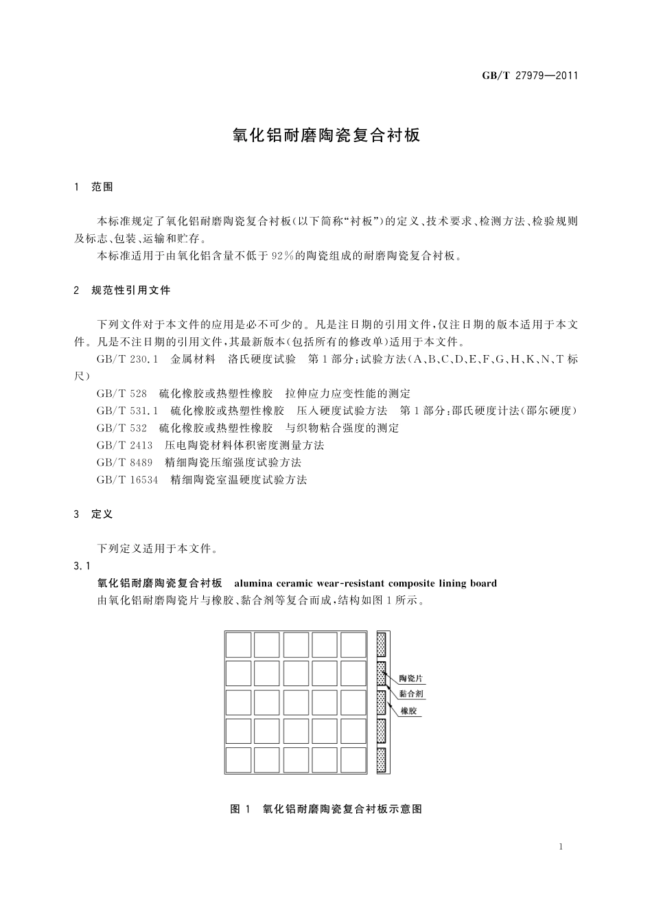 GB／T 27979-2011 氧化铝耐磨陶瓷复合衬板.pdf_第3页