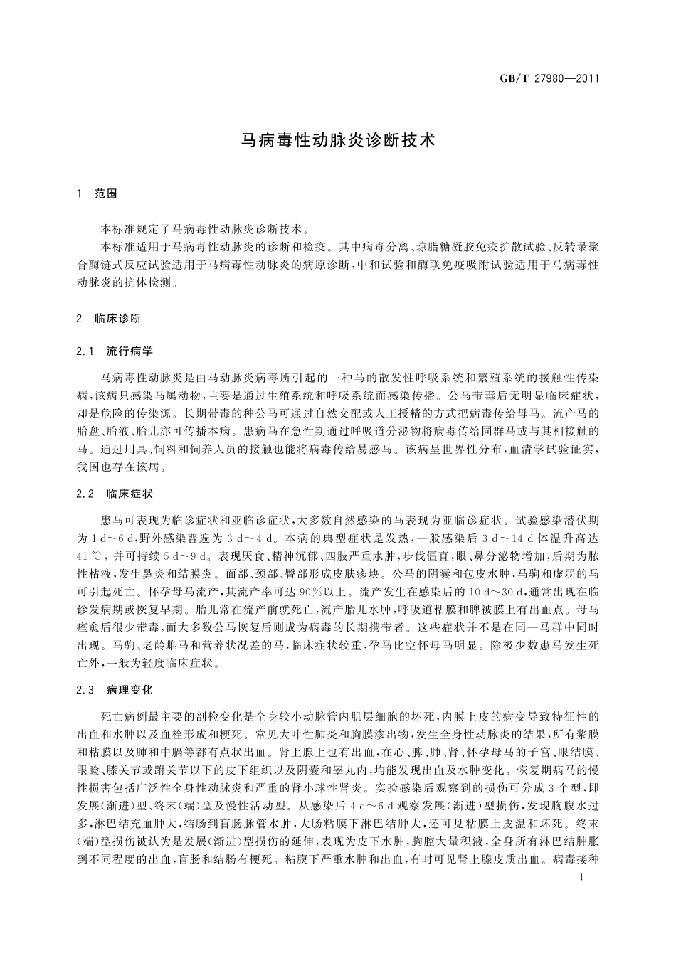 GB／T 27980-2011 马病毒性动脉炎诊断技术.pdf_第3页
