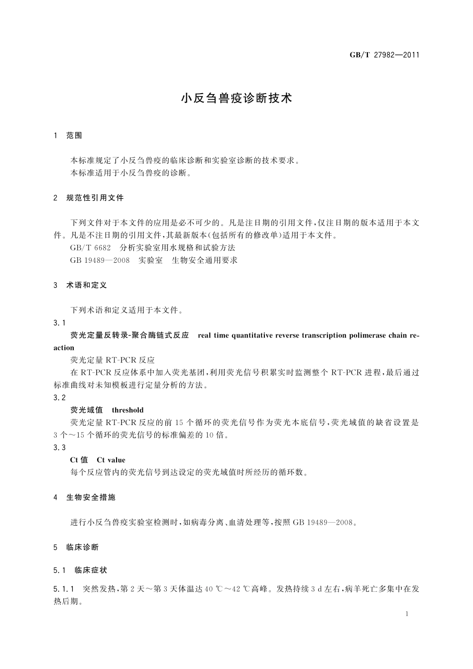 GB/T 27982-2011 小反刍兽疫诊断技术.pdf_第3页