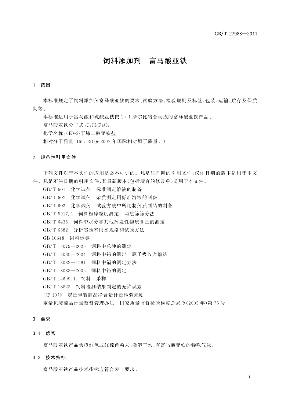 GB/T 27983-2011 饲料添加剂 富马酸亚铁.pdf_第3页
