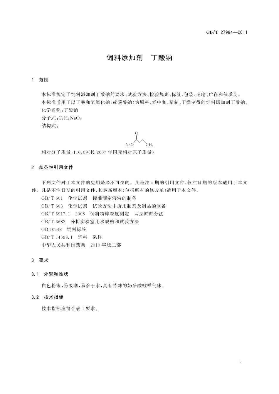 GB／T 27984-2011 饲料添加剂 丁酸钠.pdf_第3页