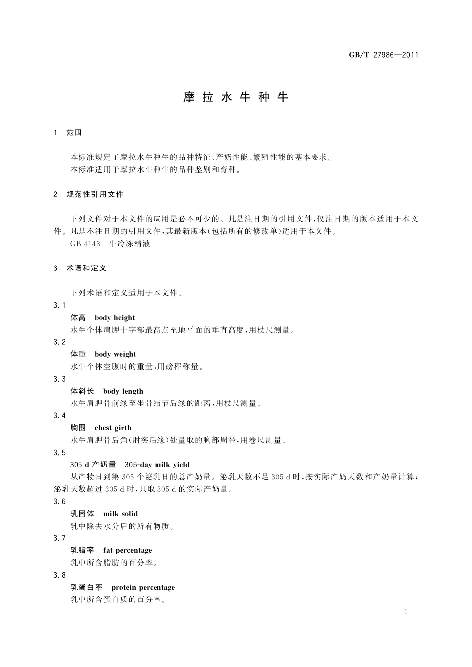 GB／T 27986-2011 摩拉水牛种牛.pdf_第3页