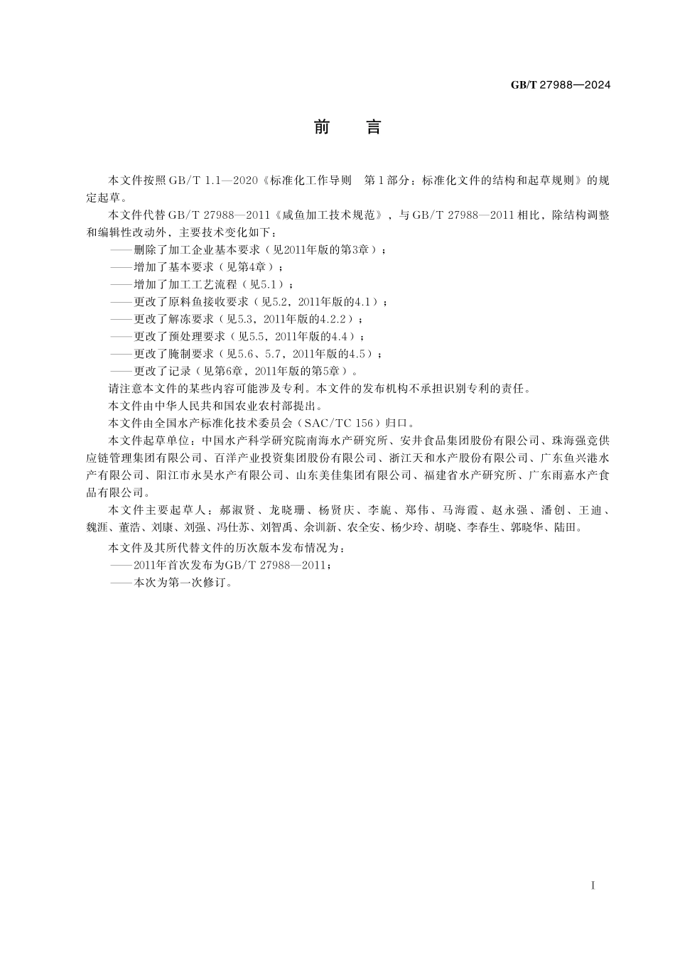 GB／T 27988-2024 咸鱼加工技术规范.pdf_第3页