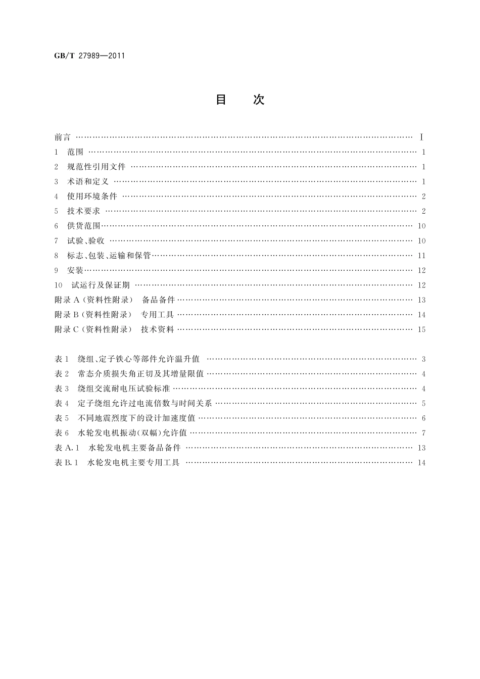 GB／T 27989-2011 小型水轮发电机基本技术条件.pdf_第2页