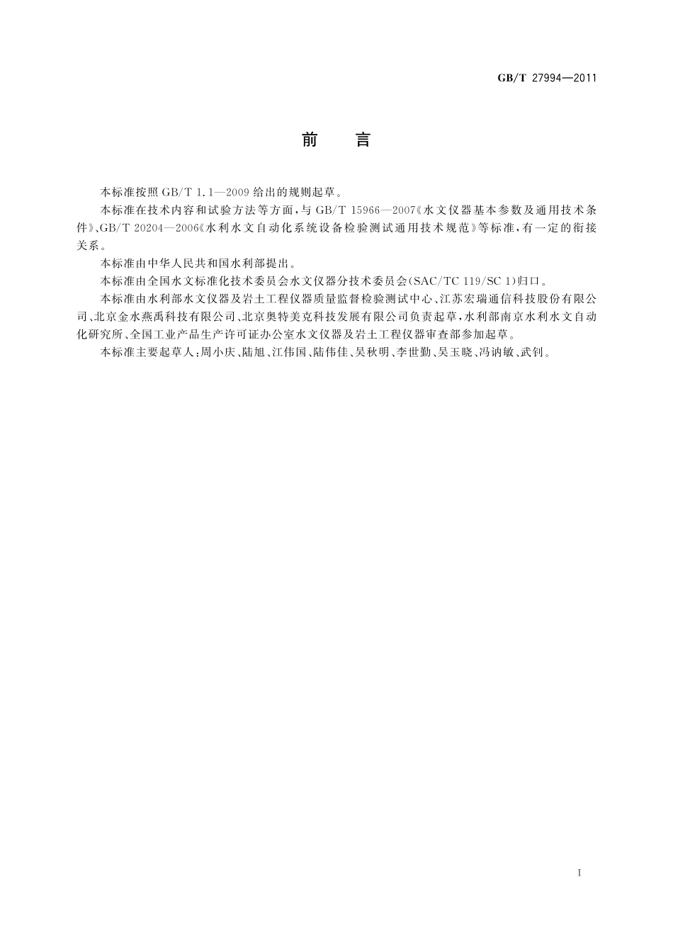 GB／T 27994-2011 水文自动测报系统设备通用技术条件.pdf_第2页