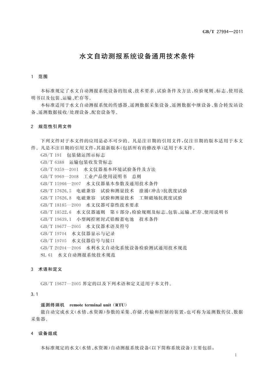 GB／T 27994-2011 水文自动测报系统设备通用技术条件.pdf_第3页