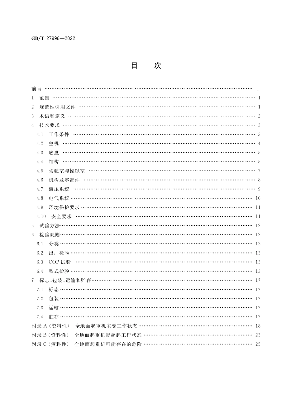 GB/T 27996-2022 全地面起重机.pdf_第2页