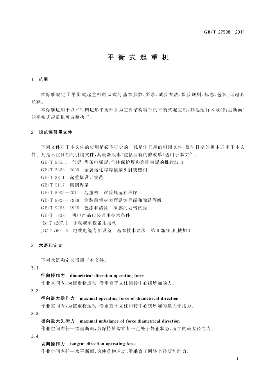 GB／T 27998-2011 平衡式起重机.pdf_第3页