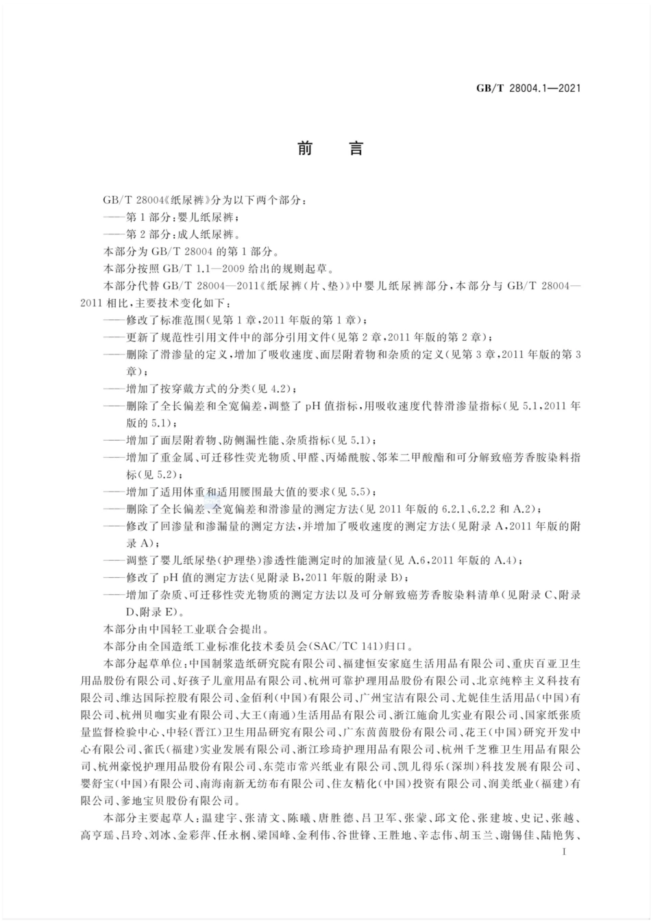 GB／T 28004.1-2021 纸尿裤 第1部分 婴儿纸尿裤.pdf_第2页